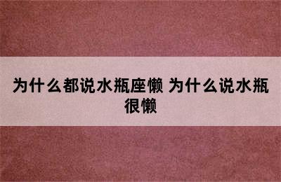 为什么都说水瓶座懒 为什么说水瓶很懒